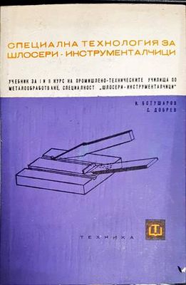 Специална технология за шлосери-инструменталчици