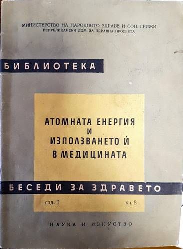 Беседи за здравето: Атомната енергия и използването й в медицината книга