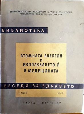 Беседи за здравето: Атомната енергия и използването й в медицината книга