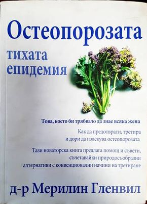 Остеопорозата - тихата епидемия
