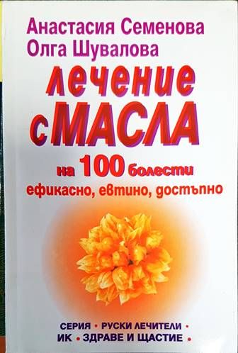 Лечение с масла на 100 болести. Ефикасно, евтино, достъпно