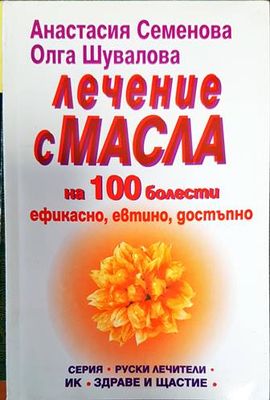 Лечение с масла на 100 болести. Ефикасно, евтино, достъпно