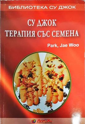 Су Джок: Терапия със семена