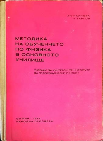 Методика на обучението по физика в основното училище