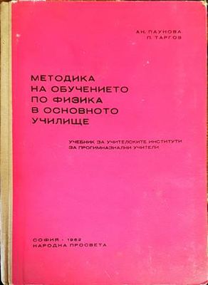 Методика на обучението по физика в основното училище