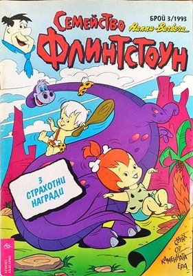 Семейство Флинстоун. Бр. 3 / 1993