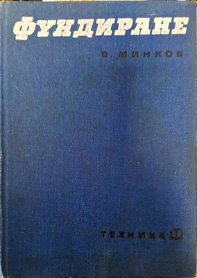Фундиране