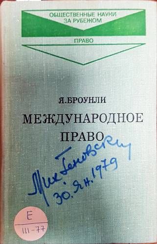 Международное право
