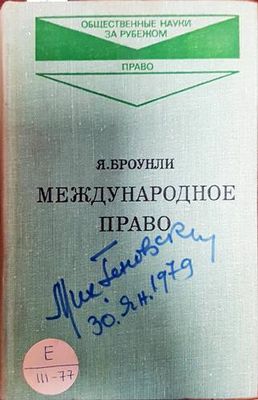Международное право