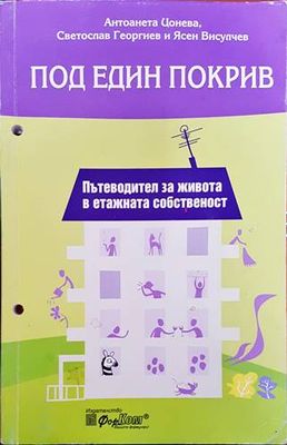 Под един покрив