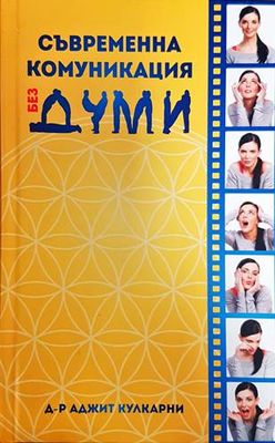 Съвременна комуникация без думи