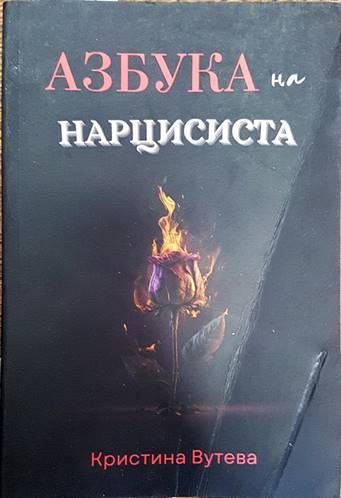 Азбука на нарцисиста