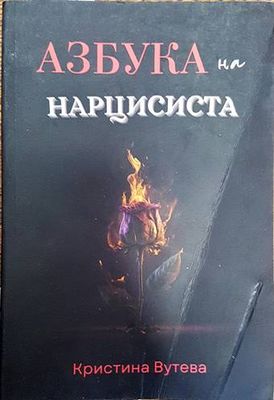 Азбука на нарцисиста