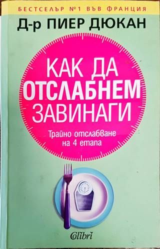 Как да отслабнем завинаги