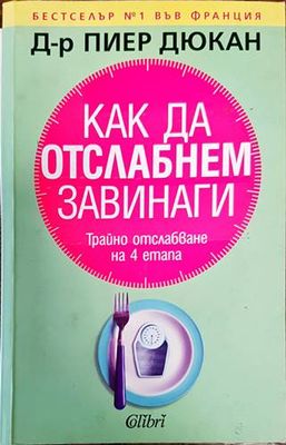 Как да отслабнем завинаги