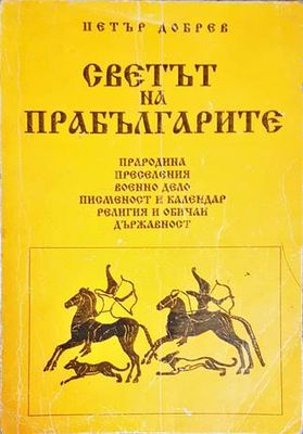 Светът на прабългарите