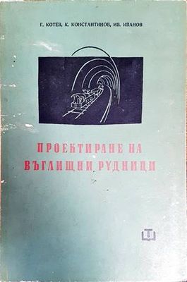 Проектиране на въглищни рудници