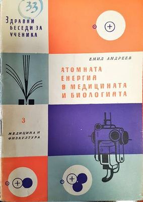 Атомната енергия в медицината и биологията