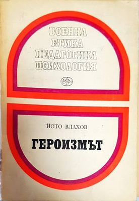 Героизмът