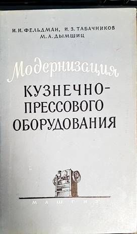 Модернизация кузнечно-прессового оборудвания