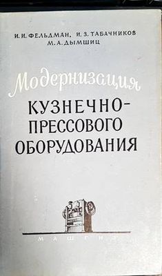 Модернизация кузнечно-прессового оборудвания