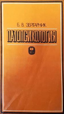 Патопсихология