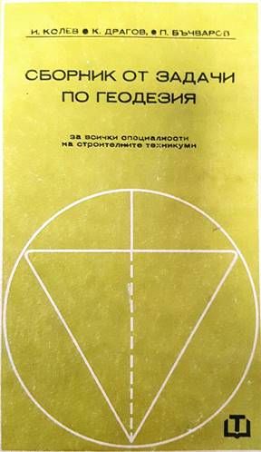 Сборник от задачи по геодезия