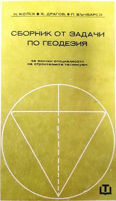 Сборник от задачи по геодезия