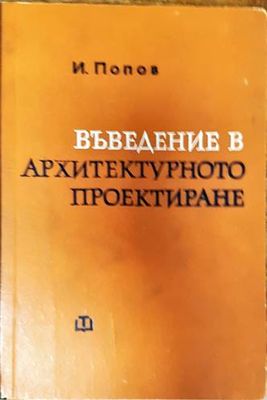 Въведение в архитектурното проектиране