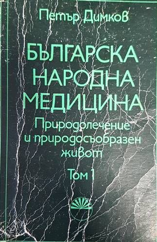 Българска народна медицина. Том 1