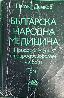 Българска народна медицина. Том 1