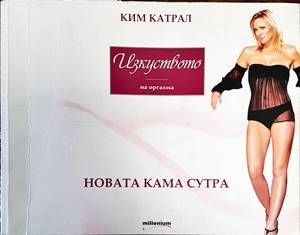 Изкуството на оргазма: Новата Кама Сутра