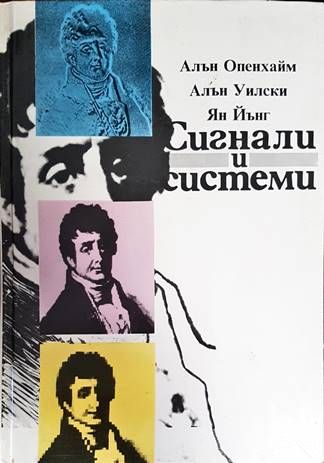 Сигнали и системи