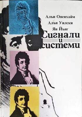 Сигнали и системи