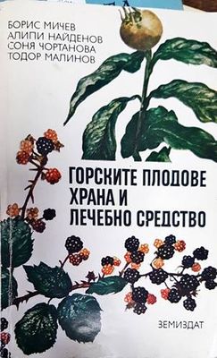Горските плодове - храна и лечебно средство