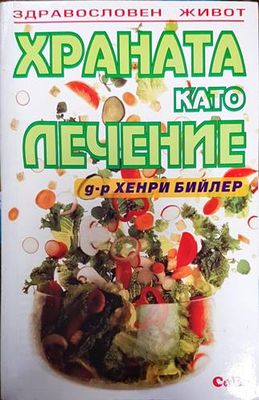 Храната като лечение