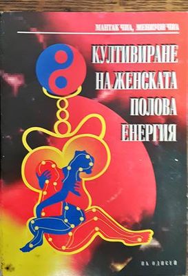 Култивиране на женската полова енергия