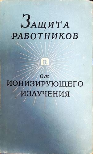 Защита работников от ионизирующего излучения