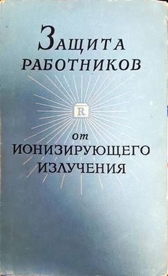 Защита работников от ионизирующего излучения