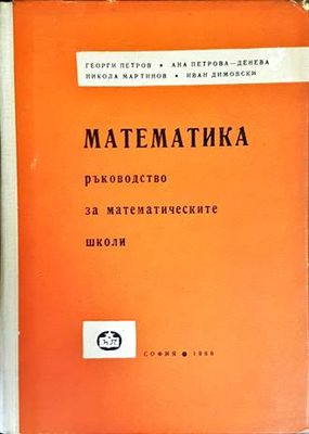 Математика. Ръководство за математическите школи