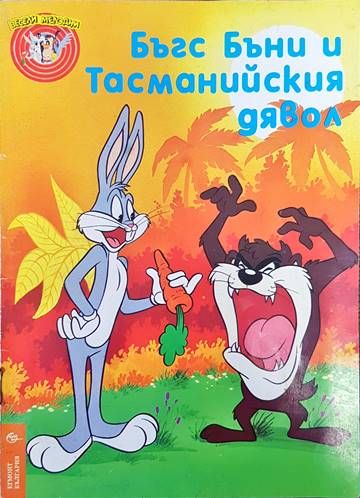 Бъгс Бъни и Тасманийския дявол