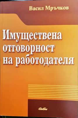 Имуществена отговорност на работодателя