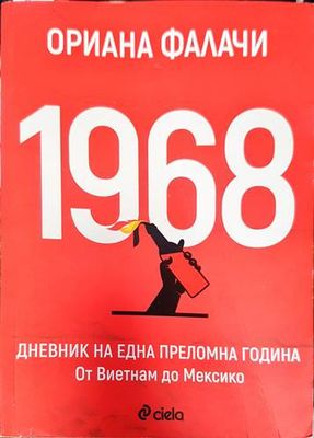 1968. Дневник на една преломна година