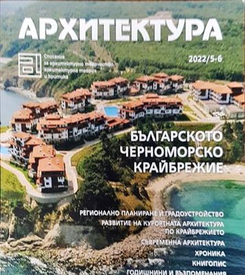 Архитектура. Бр. 5-6 / 2022