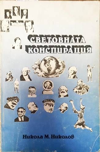 Световната конспирация Световната конспирация