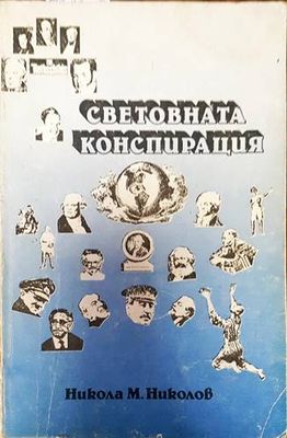 Световната конспирация Световната конспирация