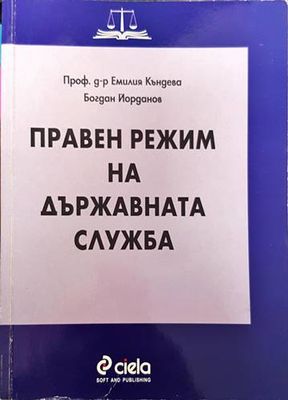 Правен режим на държавната служба