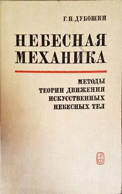 Небесная механика