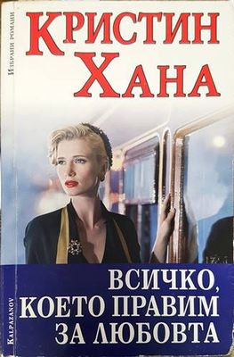 Всичко, което правим за любовта
