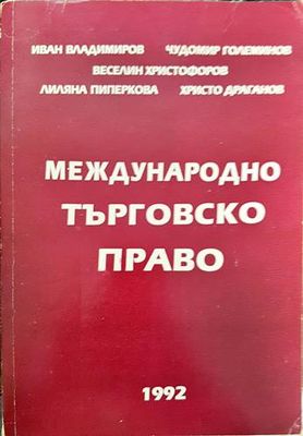 Международно търговско право